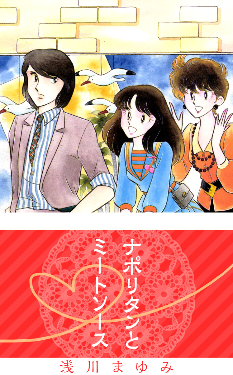 ナポリタンとミートソース 1巻 漫画 無料試し読みなら 電子書籍ストア ブックライブ