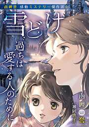 函岬誉　感動ミステリー傑作選