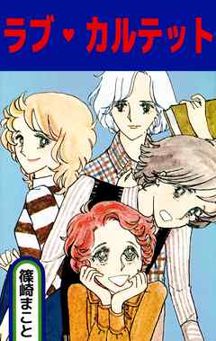 ラブ・カルテット 1巻 - 篠崎まこと - 漫画・ラノベ（小説）・無料試し