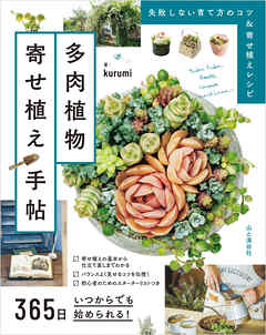 365日いつからでも始められる！ 多肉植物寄せ植え手帖