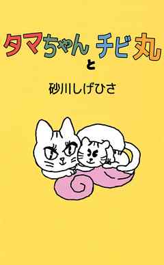 タマちゃんとチビ丸 1巻