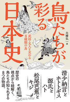 鳥たちが彩る日本史 武将・文人と交わる8種類の鳥