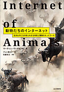 動物たちのインターネット 生きものたちの知られざる知性と驚異のネットワーク