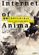 動物たちのインターネット 生きものたちの知られざる知性と驚異のネットワーク