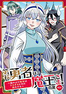 第七勇者は魔王さま！～猫かぶり聖女はラスボスと共に旅をする～ 第1話