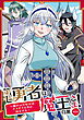 第七勇者は魔王さま！～猫かぶり聖女はラスボスと共に旅をする～ 第1話