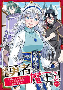 第七勇者は魔王さま！～猫かぶり聖女はラスボスと共に旅をする～ 第4話