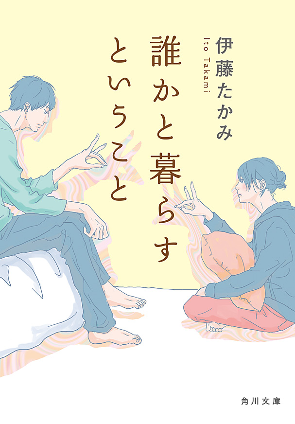 誰かと暮らすということ - 伊藤たかみ - 漫画・無料試し読みなら、電子