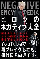 ヒロシのネガティブ大全