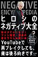 ヒロシのネガティブ大全
