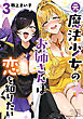 元魔法少女のお姉さんは恋を知りたい (3)