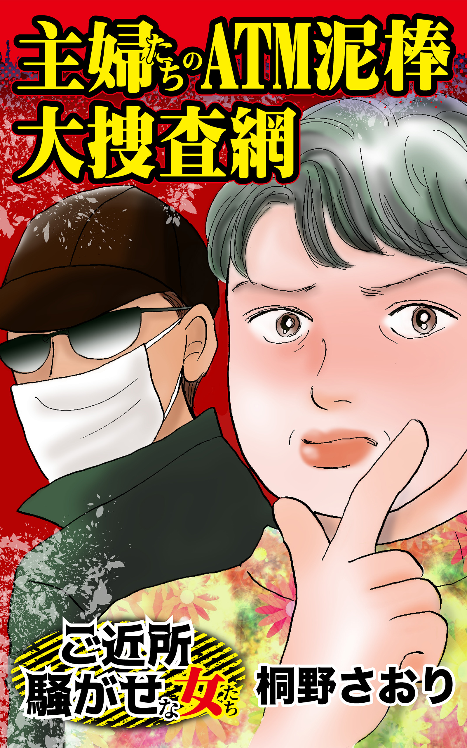 主婦たちのatm泥棒大捜査網 ご近所騒がせな女たち 漫画 無料試し読みなら 電子書籍ストア ブックライブ