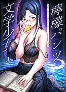 檸檬・パンツ・文学少女(1)