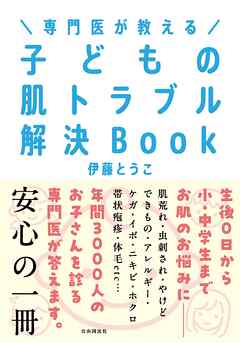 専門医が教える 子どもの肌トラブル解決Book