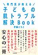専門医が教える 子どもの肌トラブル解決Book