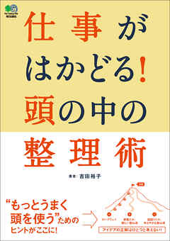 仕事がはかどる 頭の中の整理術 漫画 無料試し読みなら 電子書籍ストア ブックライブ