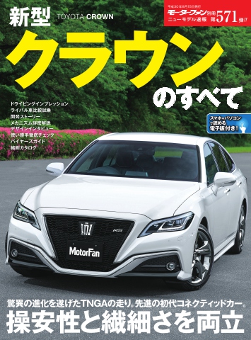 モーターファン別冊 ニューモデル速報 第571弾 新型クラウンのすべて