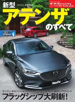 モーターファン別冊 ニューモデル速報 第572弾 新型アテンザのすべて