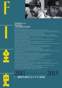 モータースポーツムック F1全史 第13集 2011-2015