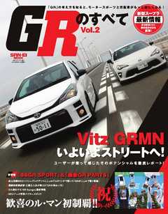 自動車誌MOOK GRのすべて Vol.2