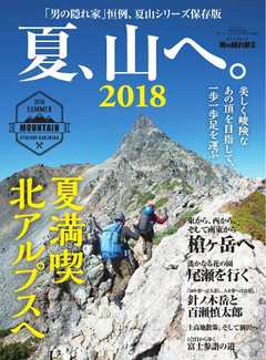 男の隠れ家 特別編集 夏、山へ。2018