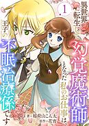 異世界転生して幻覚魔術師となった私のお仕事は、王子の不眠治療係です