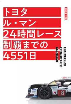 Motor Fan illustrated 特別編集 トヨタ ル・マン 24時間レース制覇までの4551日
