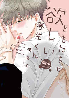 ともだちが欲しい春生くん 【電子限定特典付き】