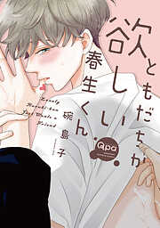 ともだちが欲しい春生くん 【電子限定特典付き】