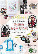 大人かわいい　物語のカラー切り絵　はじめてでも繊細に