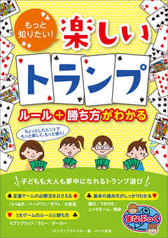 もっと知りたい！楽しいトランプ　ルール+勝ち方がわかる