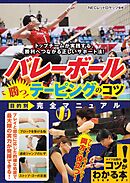 バレーボール　勝つ！テーピングのコツ　目的別　完全マニュアル