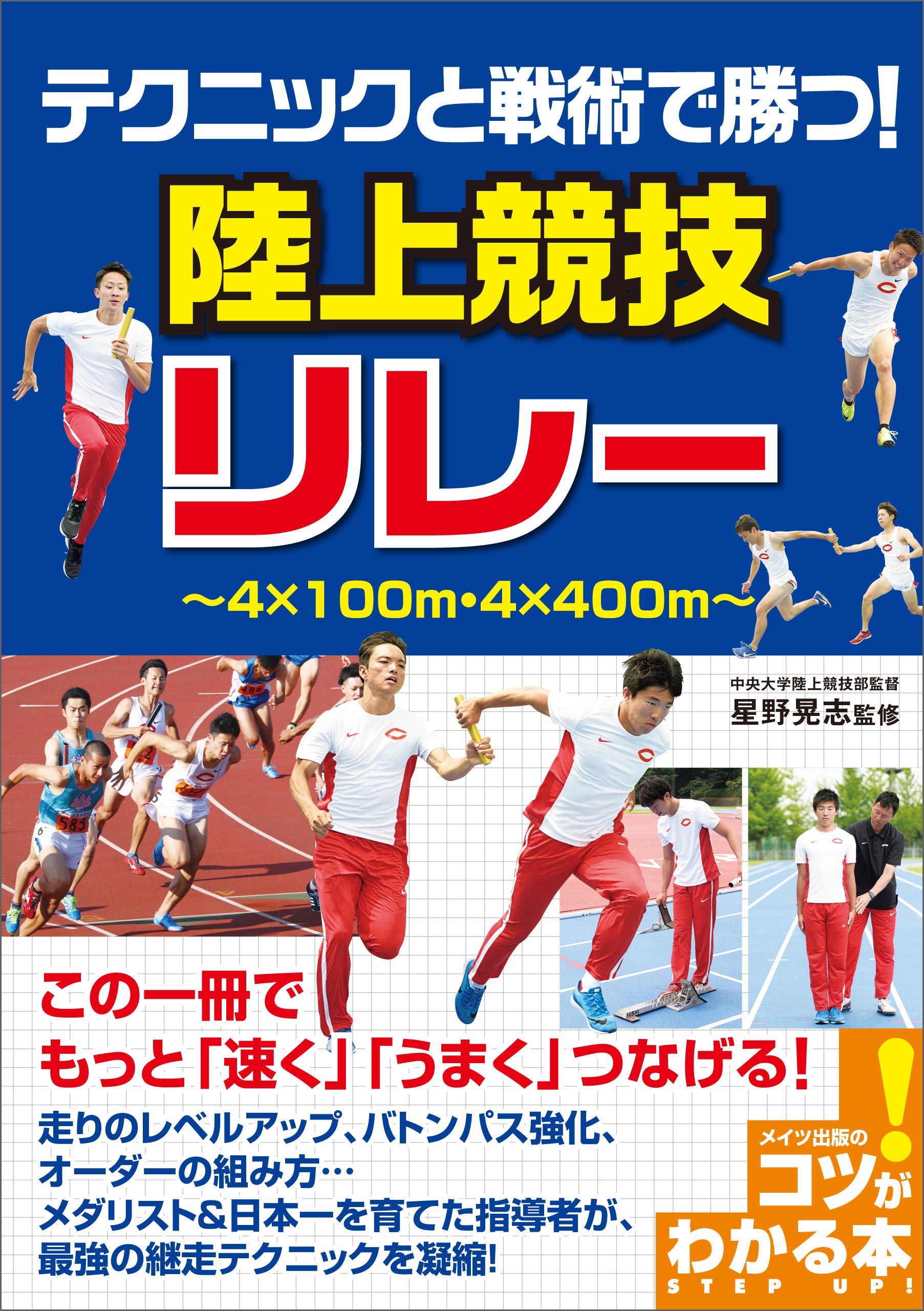 テクニックと戦術で勝つ 陸上競技 リレー 星野晃志 漫画 無料試し読みなら 電子書籍ストア ブックライブ