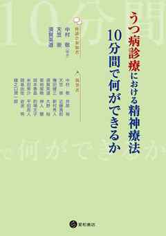 うつ病診療における精神療法：10分間で何ができるか