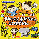 ０才からの発語をうながす まねっこ！あかちゃん ことばずかん