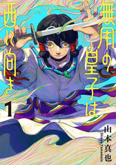 無用の皇子は西に向き 1