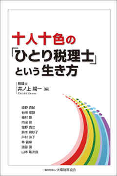 十人十色の「ひとり税理士」という生き方