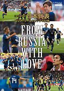 Jリーグサッカーキング2018年9月号増刊 日本代表 ロシア・ワールドカップの記憶 -FROM RUSSIA WITH LOVE-