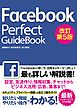 Facebook Perfect GuideBook 改訂第5版