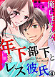 俺としませんか? 年下部下とレス彼氏 4巻