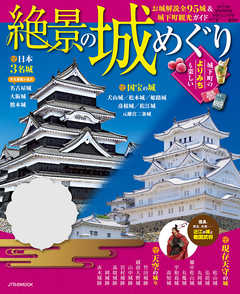 絶景の城めぐり（2019年版）