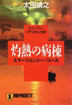 灼熱の病棟 エマージェンシー コール 漫画 無料試し読みなら 電子書籍ストア Booklive