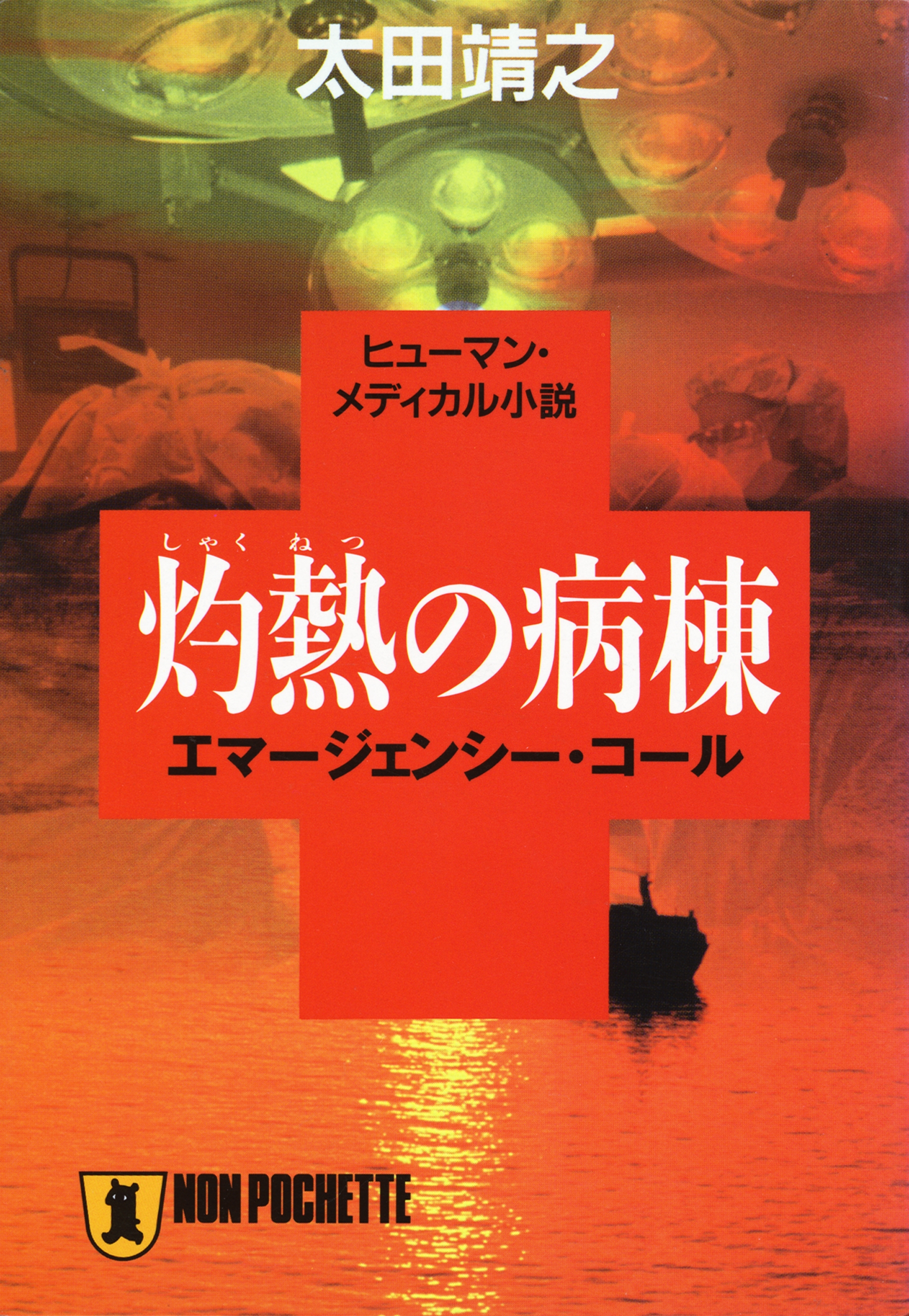 灼熱の病棟 エマージェンシー コール 太田靖之 漫画 無料試し読みなら 電子書籍ストア ブックライブ