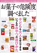 お菓子の危険度調べました