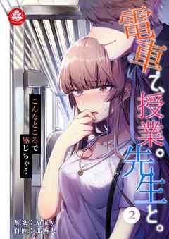 電車で、授業。先生と。2話～こんなところで感じちゃう～