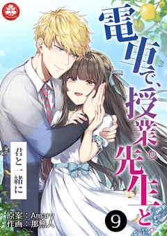 電車で、授業。先生と。9話～君と一緒に