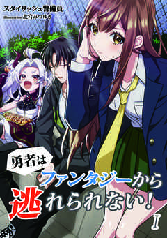 勇者はファンタジーから逃れられない！　1話