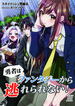 勇者はファンタジーから逃れられない！　3話