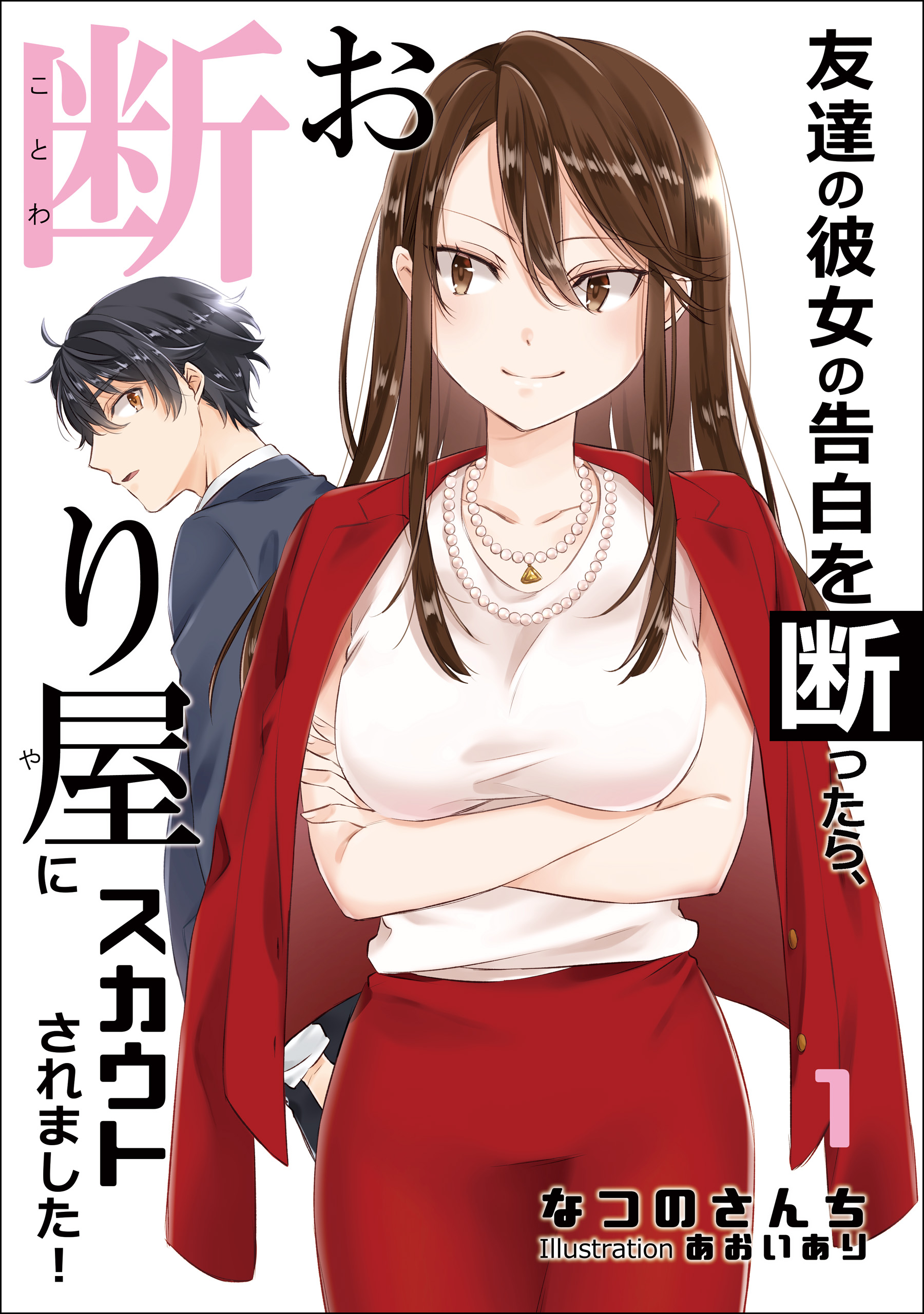 友達の彼女の告白を断ったら お断り屋にスカウトされました 1話 漫画 無料試し読みなら 電子書籍ストア ブックライブ