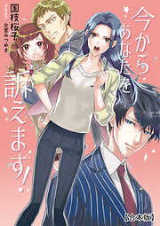 今からあなたを訴えます！【合本版】